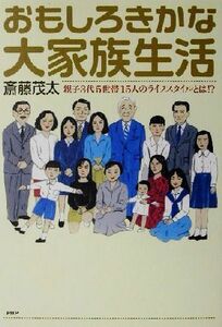 おもしろきかな大家族生活 親子３代５世帯１５人のライフスタイルとは！？／斎藤茂太(著者)