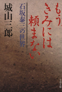 もう、きみには頼まない 石坂泰三の世界 文春文庫／城山三郎(著者)