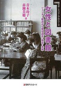 女性と図書館　ジェンダー視点から見る過去・現在・未来 図書館サポートフォーラムシリーズ／青木玲子(著者),赤瀬美穂(著者)