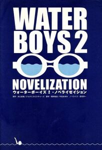 ウォーターボーイズ２・ノベライゼイション／矢口史靖(著者),橋本裕志,中谷まゆみ,多田洋一