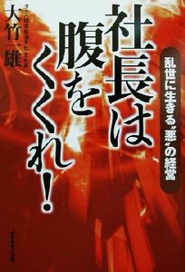 社長は腹をくくれ！ 乱世に生きる“悪”の経営／大竹一雄(著者)