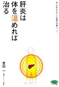 肝炎は体を温めれば治る 自らの肝炎を治した医師の体験メソッド ビタミン文庫／豊田一(著者)