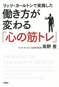 リッツ・カールトンで実践した働き方が変わる「心の筋トレ」／高野登(著者)