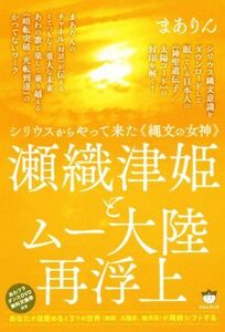 瀬織津姫とムー大陸再浮上 シリウスからやって来た《縄文の女神》／まありん(著者)