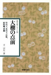 大棚の点前 竹台子、及台子、長板、紹鴎棚、袋棚 表千家テキスト１３／千宗左(著者)