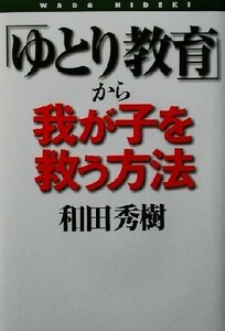 「ゆとり教育」から我が子を救う方法／和田秀樹(著者)