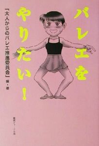 バレエをやりたい！／大人からのバレエ推進委員会(著者),笹川澄子(その他),池田尚子(その他)