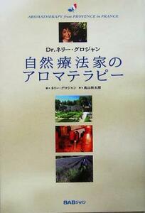 自然療法家のアロマテラピー Ｄｒ．ネリー・グロジャン／ネリーグロジャン(著者),高山林太郎(訳者)