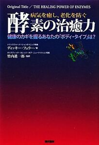 病気を癒し、老化を防ぐ酵素の治癒力 健康のカギを握るあなたの「ボディ・タイプ」は！？／ディッキーフュラー【著】，竹内進一郎【監訳】