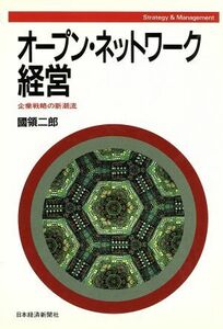 オープン・ネットワーク経営 企業戦略の新潮流 Ｓｔｒａｔｅｇｙ　＆　Ｍａｎａｇｅｍｅｎｔ／国領二郎(著者)