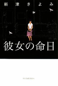 彼女の命日 ハルキ文庫／新津きよみ【著】