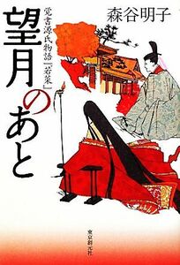 望月のあと 覚書源氏物語『若菜』／森谷明子【著】