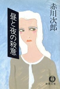 昼と夜の殺意 徳間文庫／赤川次郎(著者)