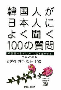 韓国人が日本人によく聞く１００の質問 韓国語で日本について話すための本／増田忠幸，柴田郁夫，李致雨，李和靜【著】