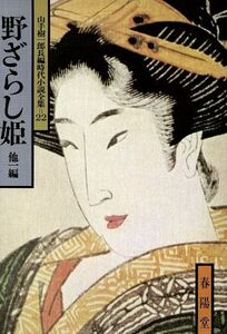 野ざらし姫 山手樹一郎長編時代小説全集　２２ 春陽文庫２２／山手樹一郎(著者)