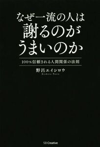 なぜ一流の人は謝るのがうまいのか １００％信頼される人間関係の法則／野呂エイシロウ(著者)