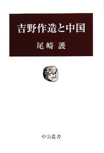 吉野作造と中国 中公叢書／尾崎護【著】