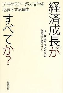 経済成長がすべてか？ デモクラシーが人文学を必要とする理由／マーサ・Ｃ．ヌスバウム【著】，小沢自然，小野正嗣【訳】