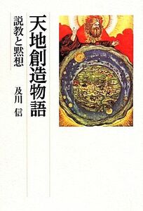 天地創造物語　説教と黙想／及川信(著者)