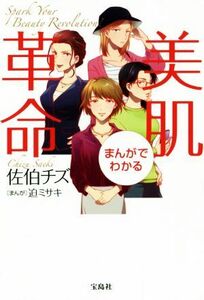 まんがでわかる　美肌革命／佐伯チズ(著者),迫ミサキ