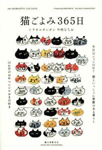 猫ごよみ３６５日 今日はニャンの日？猫といっしょに季節のある暮らし／トラネコボンボン(著者),中西なちお(著者)