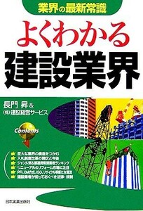 よくわかる建設業界 業界の最新常識／長門昇，建設経営サービス【著】