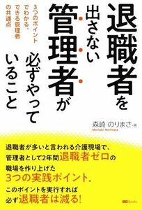 退職者を出さない管理者が必ずやっていること ３つのポイントでわかる、できる管理者の共通点／森崎のりまさ(著者)