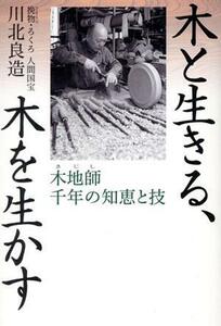 木と生きる、木を生かす　木地師千年の知恵と技 川北良造／著