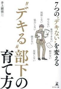 ７つの“デキない”を変える“デキる”部下の育て方 井上顕滋／著