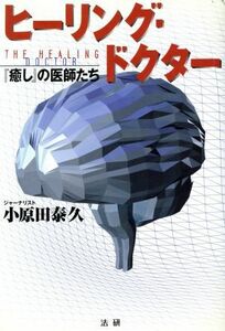 ヒーリング・ドクター 『癒し』の医師たち／小原田泰久(著者)