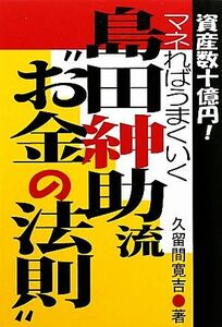 島田紳助流“お金の法則” 資産数十億円！マネればうまくいく／久留間寛吉【著】