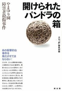 開けられたパンドラの箱 やまゆり園障害者殺傷事件／月刊『創』編集部(編者)