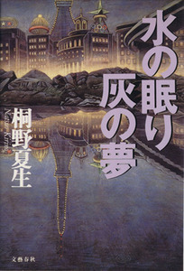 水の眠り　灰の夢 文春エンターテイメント／桐野夏生(著者)