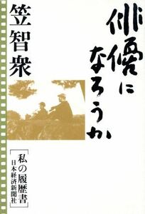 俳優になろうか 私の履歴書／笠智衆【著】