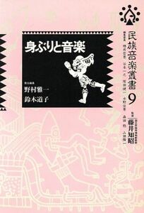 身ぶりと音楽 民族音楽叢書９／野村雅一(編者),鈴木道子(編者)