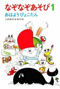 なぞなぞあそび(１) おはようぴょこたん ぴょこたんのあたまのたいそう／このみひかる【著】