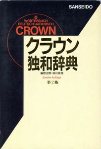 クラウン独和辞典／浜川祥枝(編者)