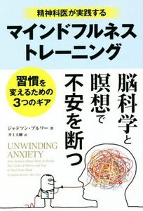 精神科医が実践するマインドフルネストレーニング フェニックスシリーズ／ジャドソン・ブルワー(著者),井上大剛(訳者)