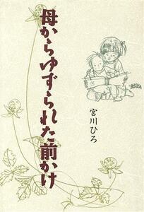 母からゆずられた前かけ 森の小道シリーズ／宮川ひろ【著】