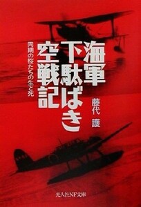 海軍下駄ばき空戦記 同期の桜たちの生と死 光人社ＮＦ文庫／藤代護(著者)