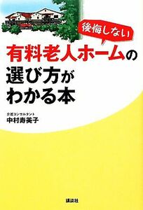 後悔しない有料老人ホームの選び方がわかる本／中村寿美子【著】