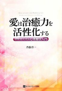 愛は治癒力を活性化する ホロガニズム心理療法入門／斉藤啓一【著】