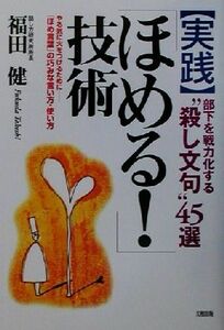 実践「ほめる！」技術 部下を戦力化する“殺し文句”４５選／福田健(著者)