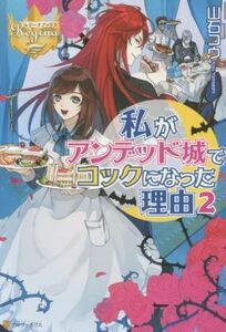 私がアンデッド城でコックになった理由(２) レジーナブックス／山石コウ(著者)