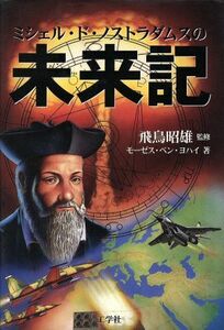 ミシェル・ド・ノストラダムスの未来記／モーゼス・ベンヨハイ(著者),飛鳥昭雄