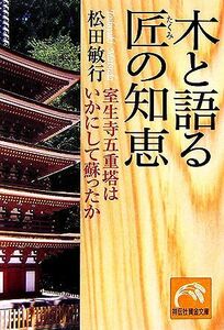 木と語る　匠の智恵 室生寺五重塔はいかにして蘇ったか 祥伝社黄金文庫／松田敏行【著】