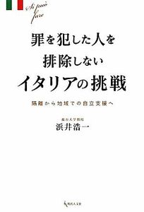 罪を犯した人を排除しないイタリアの挑戦 隔離から地域での自立支援へ／浜井浩一【著】