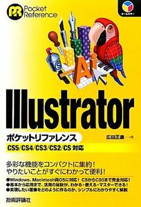 Ｉｌｌｕｓｔｒａｔｏｒポケットリファレンス ＣＳ５／ＣＳ４／ＣＳ３／ＣＳ２／ＣＳ対応／広田正康【著】