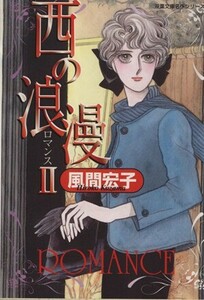 西の浪漫（文庫版）(２) 双葉文庫名作シリーズ／風間宏子(著者)