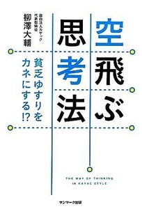 空飛ぶ思考法 貧乏ゆすりをカネにする！？／柳澤大輔【著】